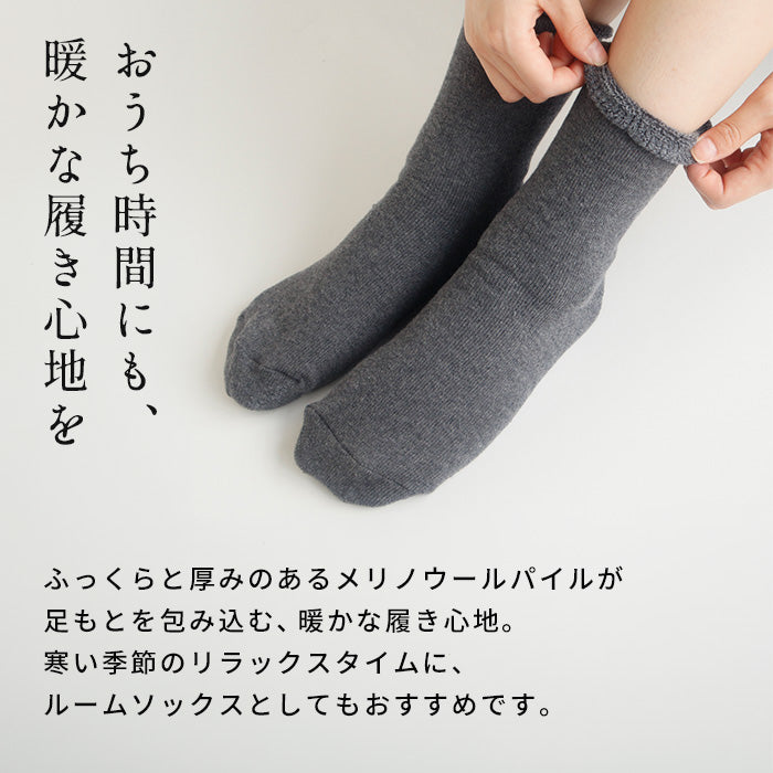 ここちうるわし メリノウール 三層 パイルソックス　商品説明
