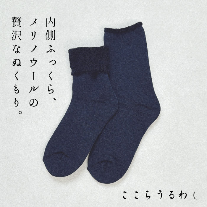 ここちうるわし メリノウール 三層 パイルソックス　ネイビー