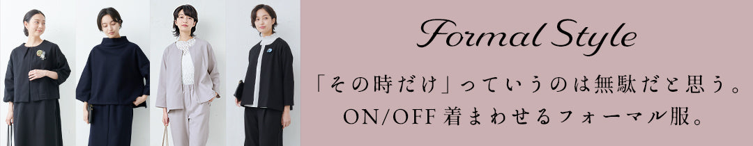 フォーマル特集