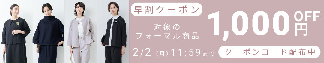 フォーマル特集