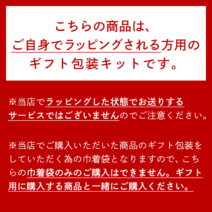 ラッピング用キット
